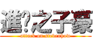 進擊之子豪 (attack on stevenhow)