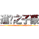 進擊之子豪 (attack on stevenhow)