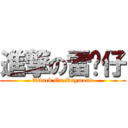 進撃の雷门仔 (Attack On Raymond)