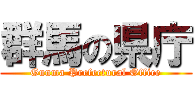 群馬の県庁 (Gunma Prefectural Office)