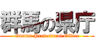 群馬の県庁 (Gunma Prefectural Office)