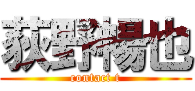 荻野暢也 (contact t)