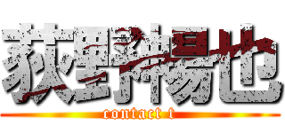 荻野暢也 (contact t)