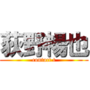 荻野暢也 (contact t)