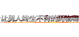 让男人终生不育的药物哪能买到 (让男人终生不育的药物哪能买到【电-186x2687x6963-Q278180069元-吉-药-业】我们做的是长期生意,靠的是老客户长期支持 http://sngk.net/BG0uCQ
)