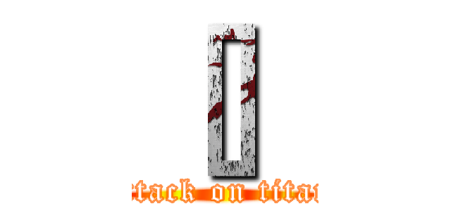 ［］ (attack on titan)