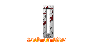 ［］ (attack on titan)