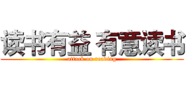读书有益 有意读书 (attack on reading)