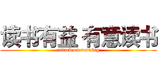 读书有益 有意读书 (attack on reading)