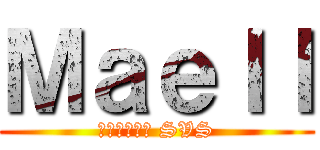 Ｍａｅｌｌ (Альянс SVS)