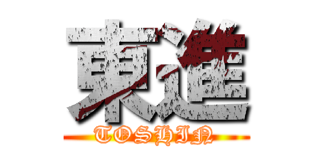 東進 (TOSHIN)