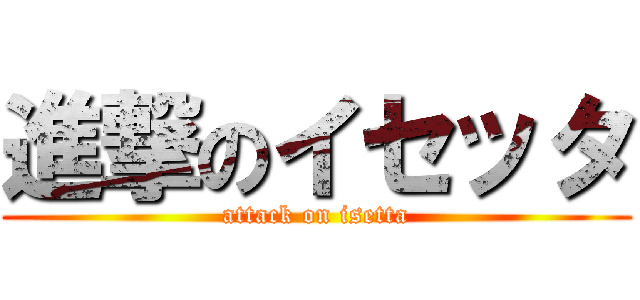 進撃のイセッタ (attack on isetta)