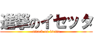 進撃のイセッタ (attack on isetta)