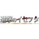 進撃のイセッタ (attack on isetta)