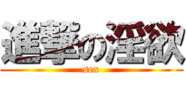 進撃の淫欲 (sex)