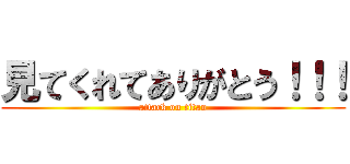 見てくれてありがとう！！！ (attack on titan)