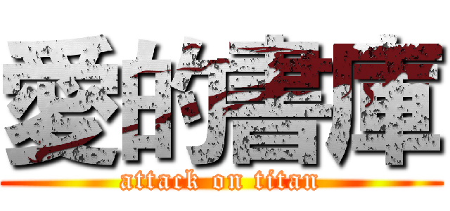 愛的書庫 (attack on titan)