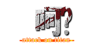  呵ㄏ (attack on titan)