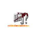  呵ㄏ (attack on titan)