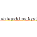 ｓｈｉｎｇｅｋｉ ｎｏ ｋｙｏｊｉｎ (attack on titan)