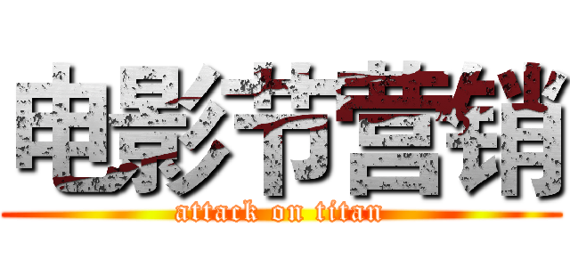 电影节营销 (attack on titan)