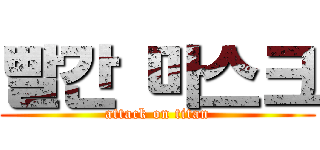 빨간 마스크 (attack on titan)