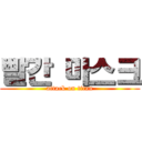 빨간 마스크 (attack on titan)