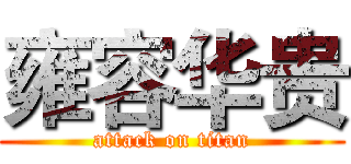 雍容华贵 (attack on titan)