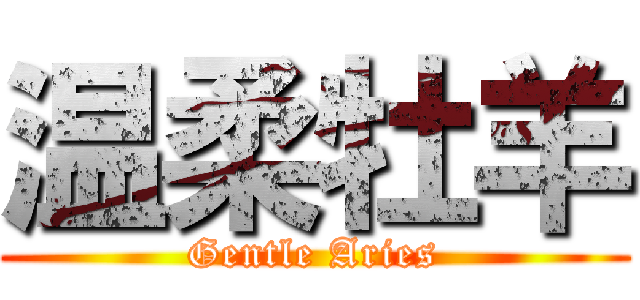 温柔牡羊 (Gentle Aries)