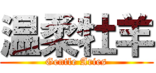 温柔牡羊 (Gentle Aries)