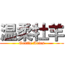 温柔牡羊 (Gentle Aries)