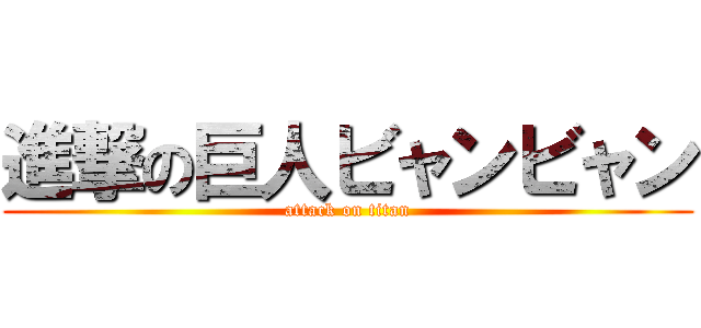 進撃の巨人ビャンビャン (attack on titan)