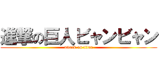 進撃の巨人ビャンビャン (attack on titan)