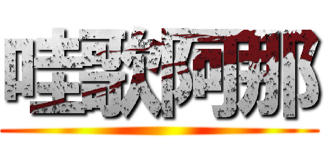 哇歌阿那 ()