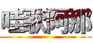 哇歌阿那 ()