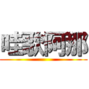 哇歌阿那 ()