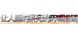 让人睡的很死的药哪里销售 (让人睡的很死的药哪里销售【电.话156x1318x7580-Q1991936399鑫宏药业】我们做的是长期生意,靠的是老客户长期支持
参考消息网2月20日报道 韩媒称，“剩女多、离婚率高的城市，房价一定会上涨。”这是中国经济学家金岩石2016年12月参加在上海举行的房地产相关论坛时说的话。
)