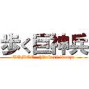 歩く巨神兵 (TOMOE   hitokari ikouze)