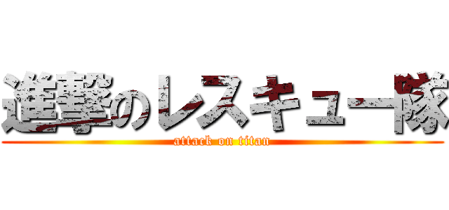 進撃のレスキュー隊 (attack on titan)