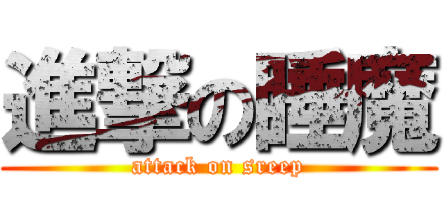 進撃の睡魔 (attack on sreep)