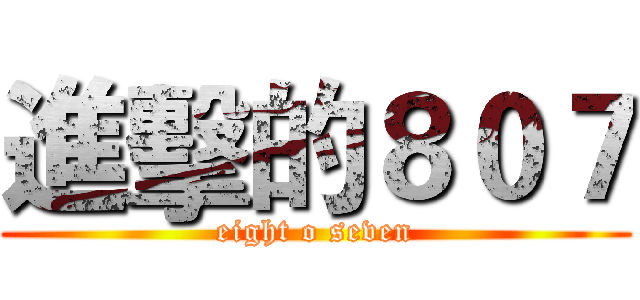 進擊的８０７ (eight o seven)
