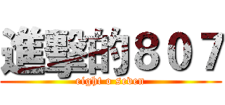 進擊的８０７ (eight o seven)