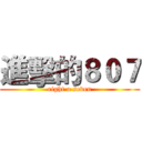 進擊的８０７ (eight o seven)
