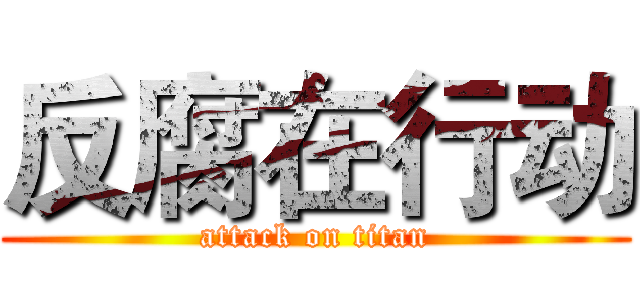 反腐在行动 (attack on titan)
