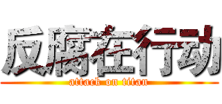 反腐在行动 (attack on titan)