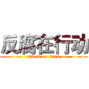 反腐在行动 (attack on titan)