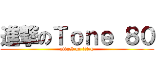 進撃のＴｏｎｅ ８０ (attack on titan)