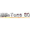 進撃のＴｏｎｅ ８０ (attack on titan)
