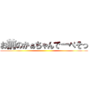 お前のかぁちゃんでーべそっ ()