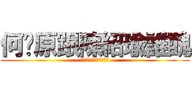 何驊原跟陳紹瑜誰醜 (???????????)